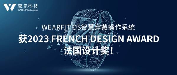 微克科技旗下Wearfit OS智能穿戴操作系统荣获2023 French Design